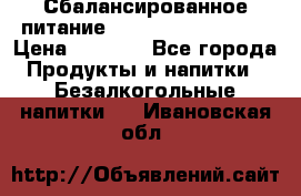 Сбалансированное питание Nrg international  › Цена ­ 1 800 - Все города Продукты и напитки » Безалкогольные напитки   . Ивановская обл.